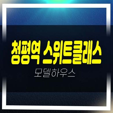  청평역 스위트클래스 더프라이빗 쓰리룸,투룸 오피스텔 분양금액 평형대 유니트 견본주택 방문예약