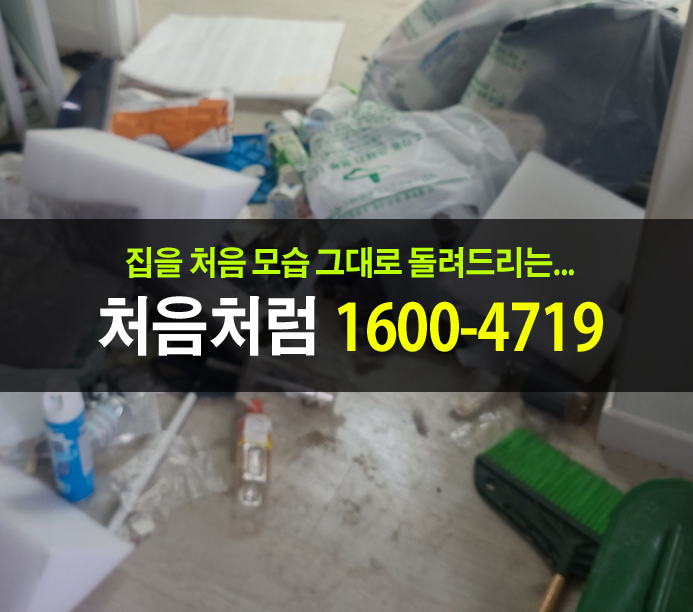  군포시 쓰레기 집 청소를 위해 가정 폐기물처리와 고양이 배변 청소