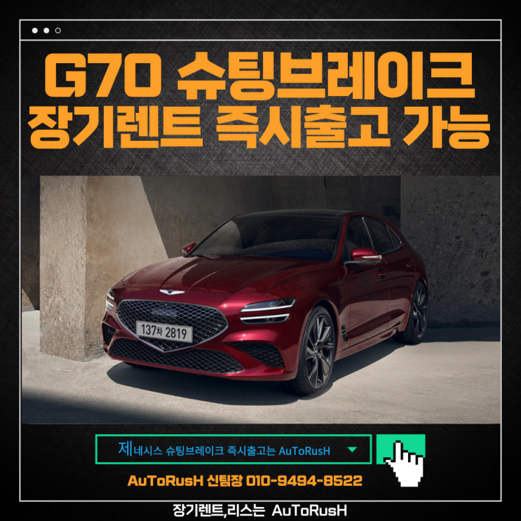  제네시스 G70 슈팅브레이크 장기렌트로 빠르게 출고까지