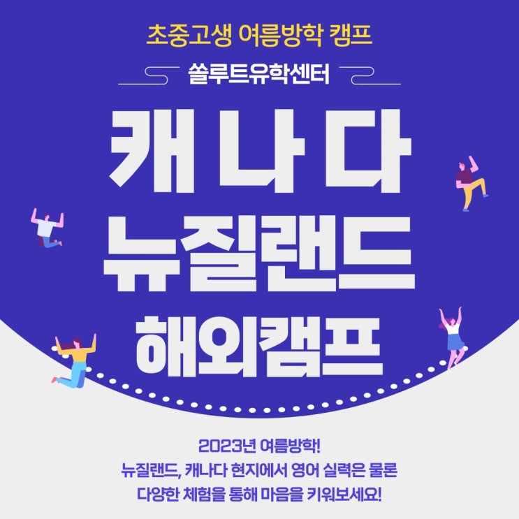  여름방학 뉴질랜드 해외캠프 통해서 영어 실력도 키우고 꿈도 키워보세요