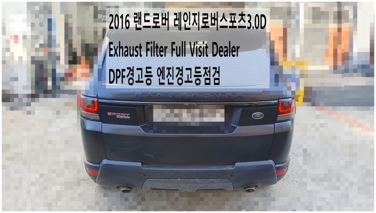 2016 랜드로버 레인지로버스포츠3.0D Exhaust Filter Full Visit Dealer DPF경고등 엔진경고등점검 , 부천벤츠BMW수입차정비전문점 부영수퍼카