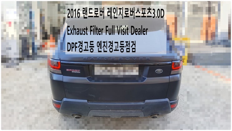  2016 랜드로버 레인지로버스포츠3.0D Exhaust Filter Full Visit Dealer DPF경고등 엔진경고등점검 , 부천벤츠BMW수입차정비전문점 부영수퍼카