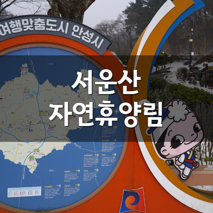 서운산자연휴양림의 겨울 풍경, 등산로와 주변 시설 둘러보기(숲속의집, 카라반)