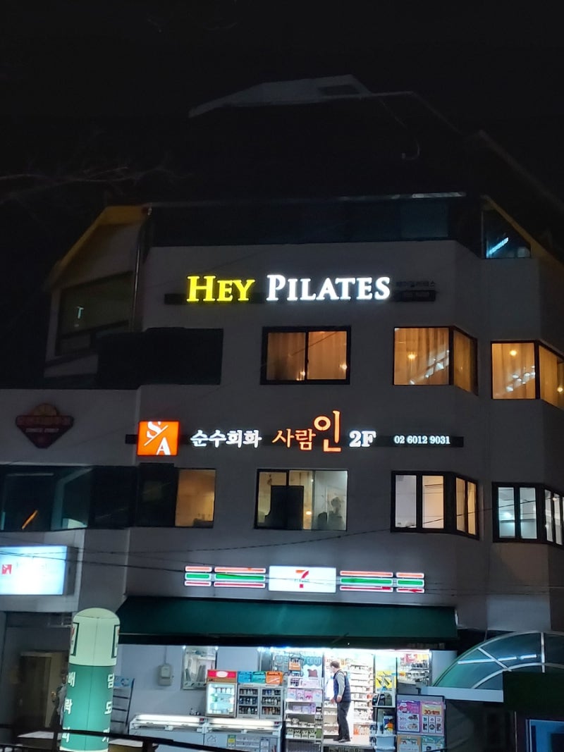 홍대기구필라테스 서교동필라테스 헤이필라테스