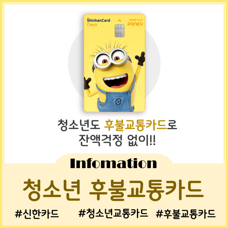 청소년도 잔액 걱정 없는 후불교통카드로 발급받기(ft. 신한체크후불교통카드) 청소년도 잔액 걱정 없는 후불교통카드로 발급받기(ft. 신한체크후불교통카드)