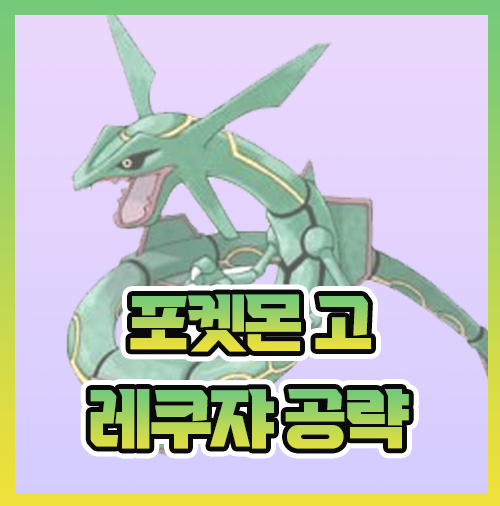  포켓몬고 레쿠쟈 레쿠자 레이드 졸업스킬 정리