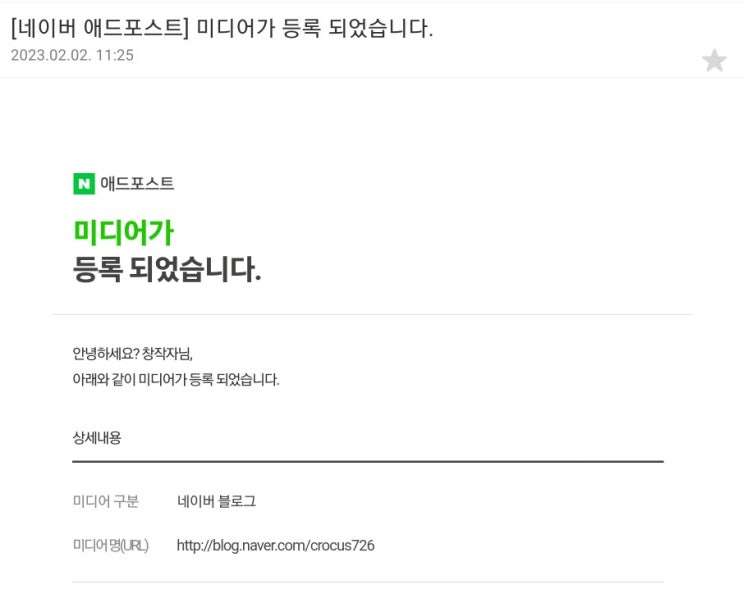  네이버 애드포스트 미디어 등록이 승인되었습니다