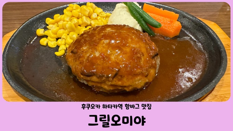  일본 자유여행 후쿠오카 맛집 하카타역 함바그 그릴오미야 (グリル大宮 GRILL Omiya)