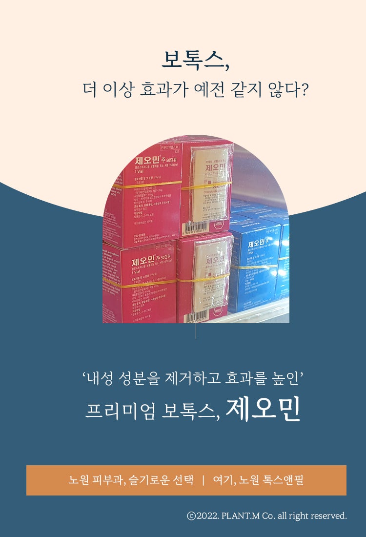 (노원보톡스) 내성이 고민이라면 제오민으로! 3