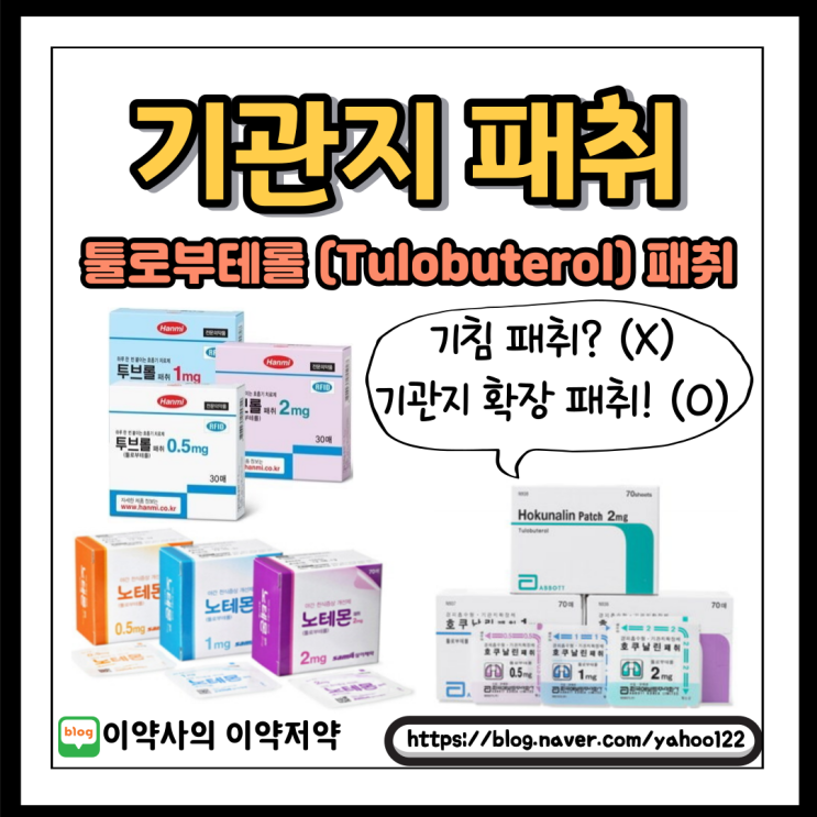  [이약사] 기관지 패취(기침 패취) 제대로 알고 쓰시고 계신가요?