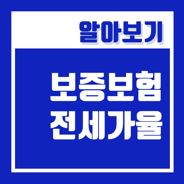  전세보증보험 전세가율 100% > 90% 보증변경 & 보증료 할인