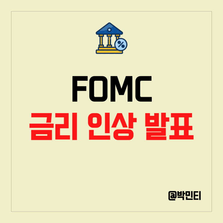 미국 기준 금리 0.25% 인상!, 올해 금리 인하 없다. FOMC 파월 발언 정리