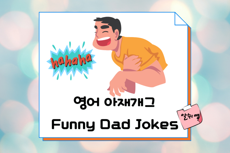  재미있는 영어 아재개그 Dad Jokes