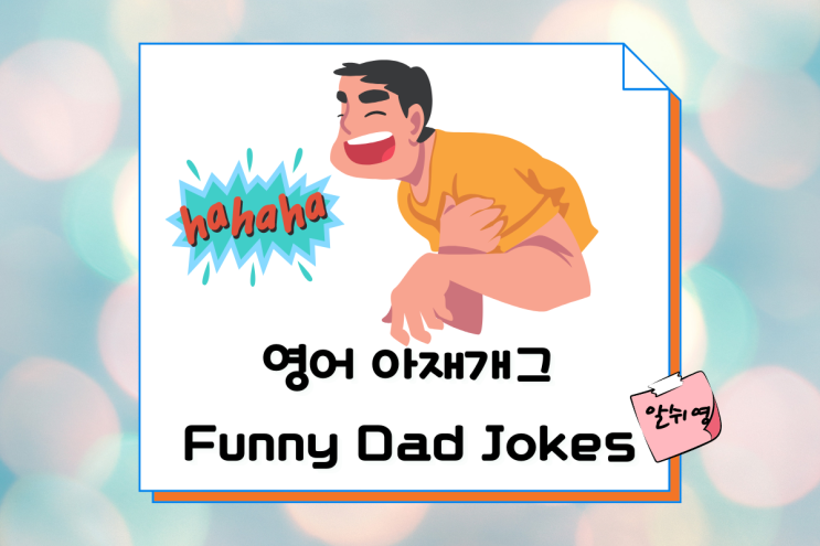 재미있는 영어 아재개그 Dad Jokes