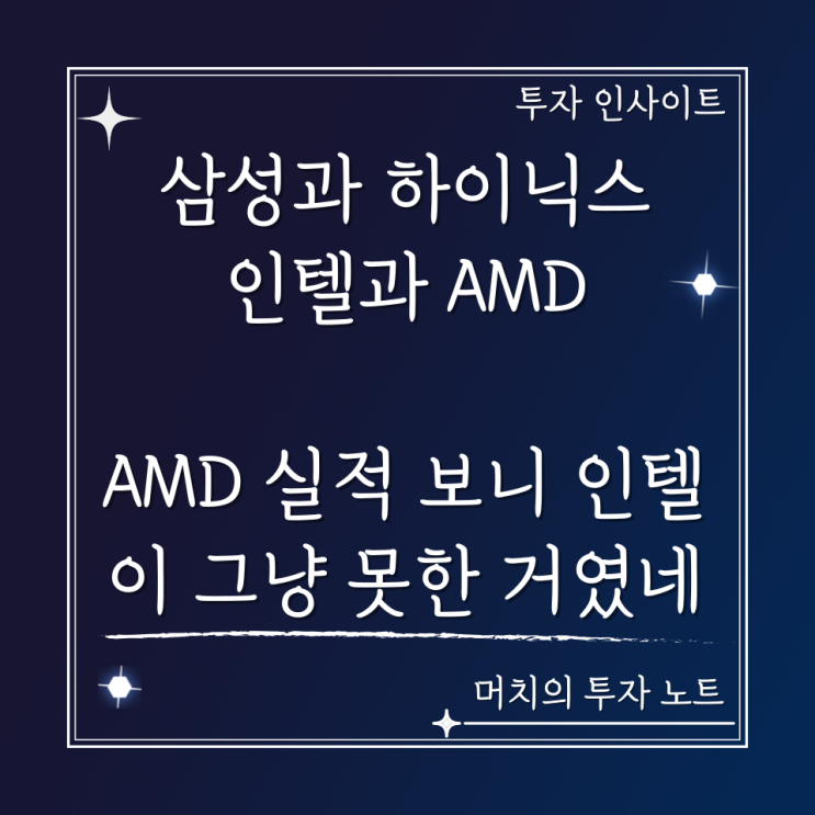  삼성과 하이닉스, 인텔과 AMD에 대한 이야기 - AMD 실적 보니 인텔이 그냥 못한 거였네?