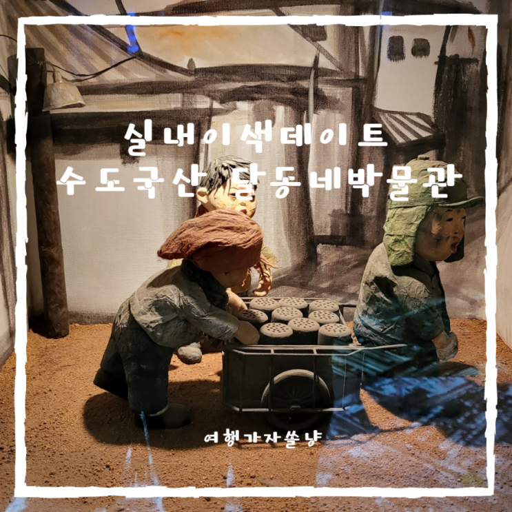  서울근교뚜벅이여행 실내 이색 데이트하기 좋은 수도국산 달동네박물관