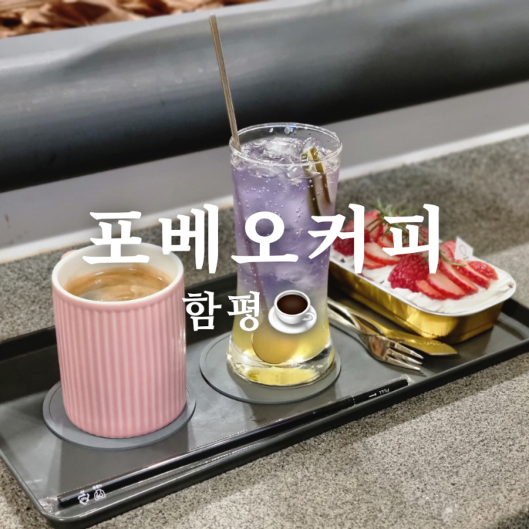  [전라남도 함평 전망좋은 오션뷰 카페] 포베오커피