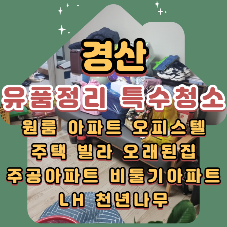  경산유품정리 흔적을 지워드리는 전문업체