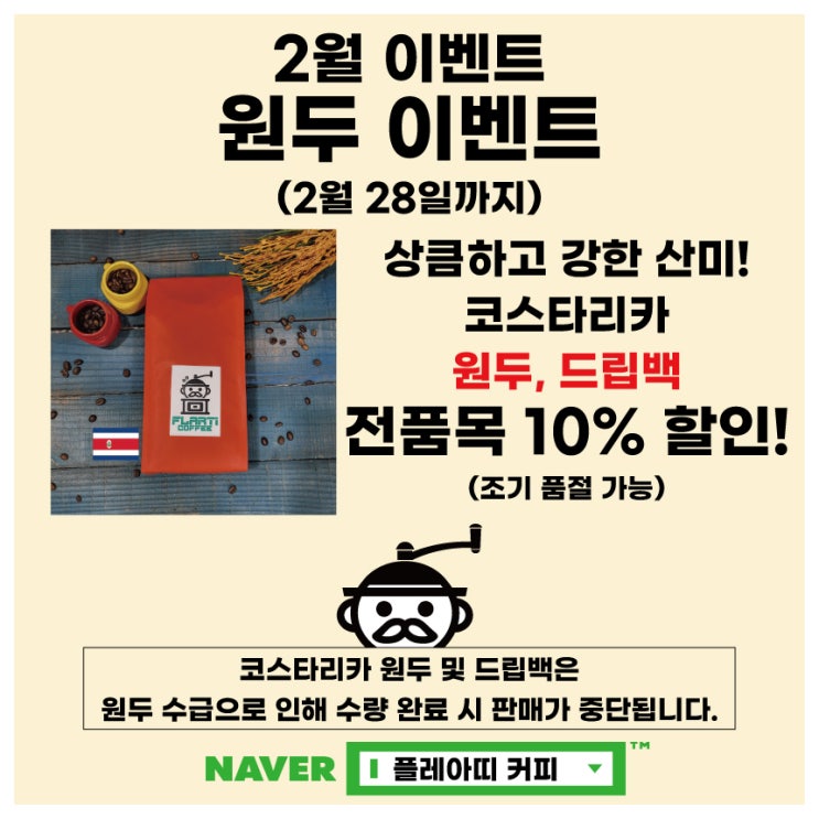  [마감]코스타리카 원두 및 드립백 할인 플레아띠 커피 2월 이벤트