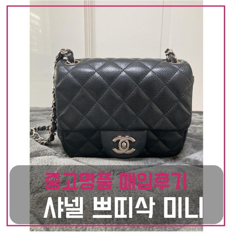  중고명품가방판매 샤넬 쁘띠삭 미니 블랙캐비어