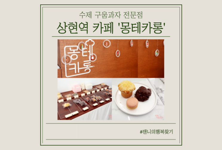  [상현역카페] 몽테카롱, 수제구움과자 전문점이라 아이랑 가기 좋아요