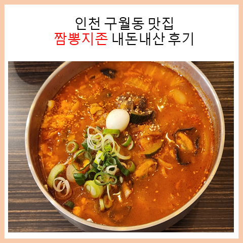  인천 구월동 맛집 짬뽕지존 내돈내산 후기