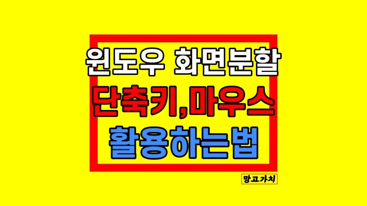 윈도우 화면분할 : 창 나누기하는 방법 단축키