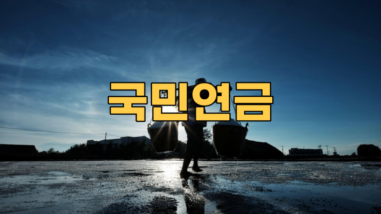  2023년 국민연금