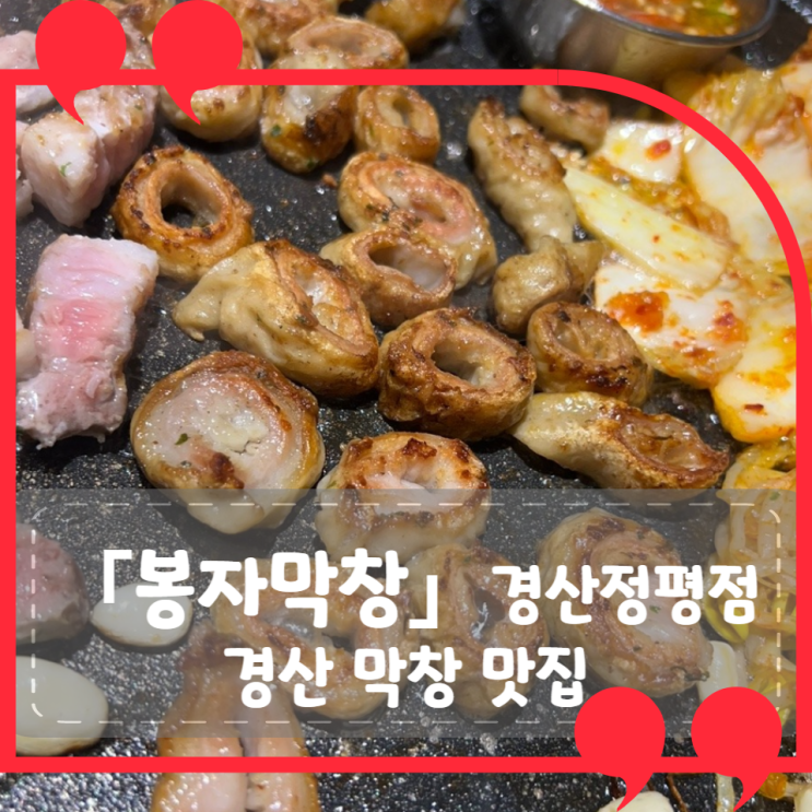 [경산 정평] 봉자막창 경산정평점: 대구 경산 막창 맛집 정보/후기