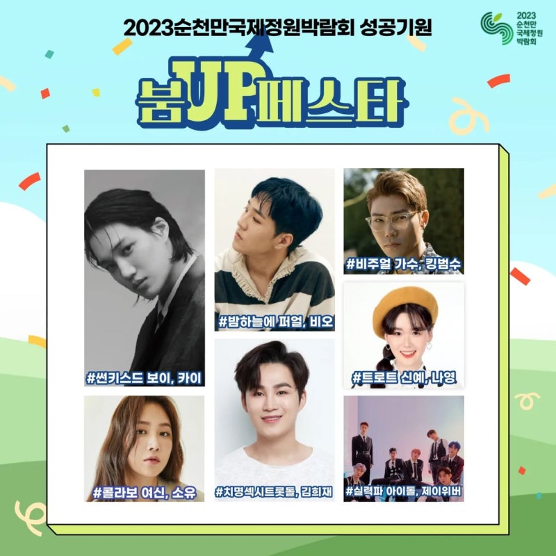 엑소 카이, 2023 순천 붐UP페스타 출연!