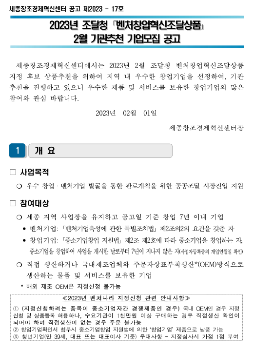 [세종] 2023년 2월 조달청 벤처창업혁신조달상품 기관추천 기업모집 공고