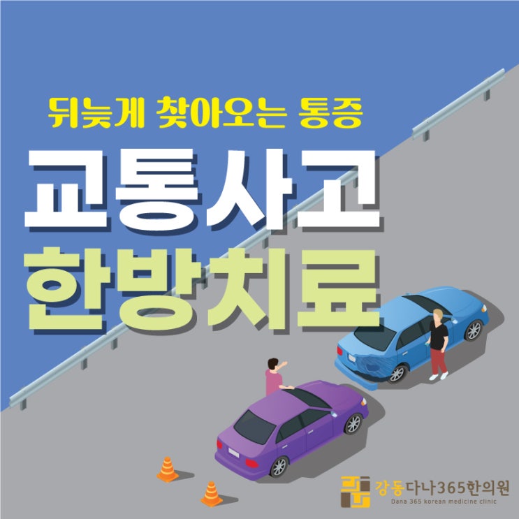 길동역 한의원, 교통사고 났을 때 한방치료