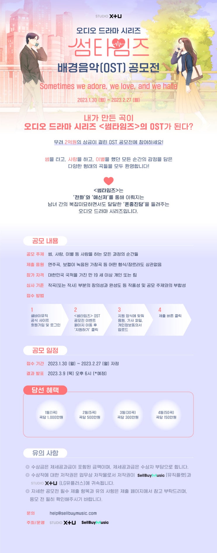  [공지사항] 내가 만든 곡이 OST가 된다?! 오디오 드라마 '썸타임즈' 배경음악(OST) 공모전 진행