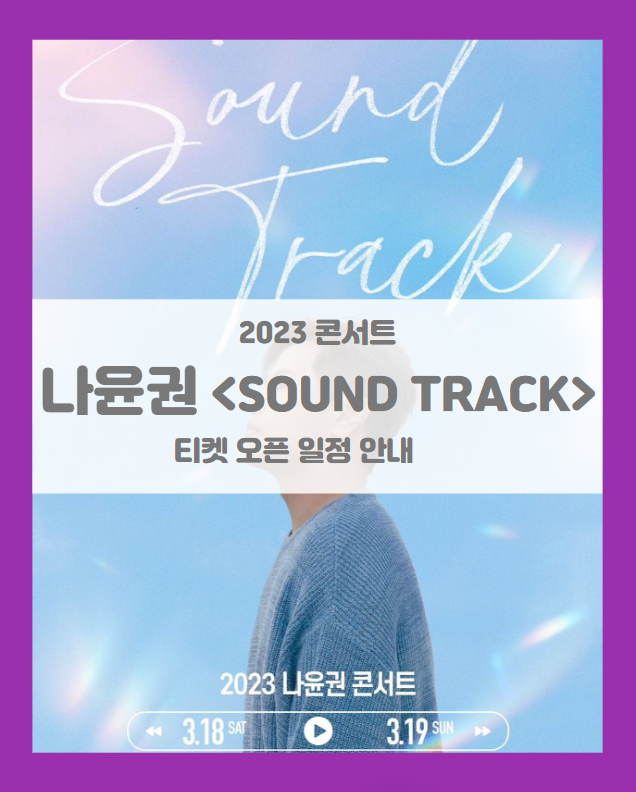 2023 나윤권 단독콘서트 SOUND TRACK 티켓팅 기본정보 출연진 할인정보