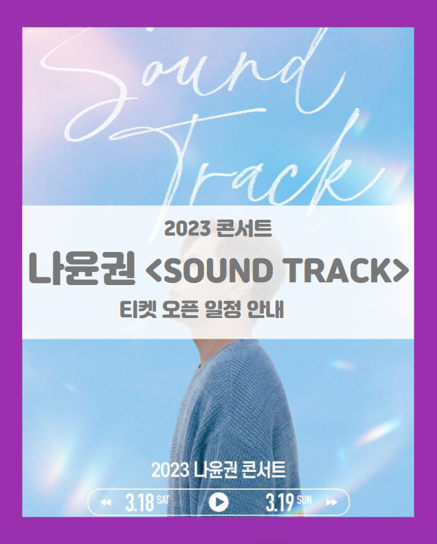 2023 나윤권 단독콘서트 SOUND TRACK 티켓팅 기본정보 출연진 할인정보 2023 나윤권 단독콘서트 SOUND TRACK 티켓팅 기본정보 출연진 할인정보