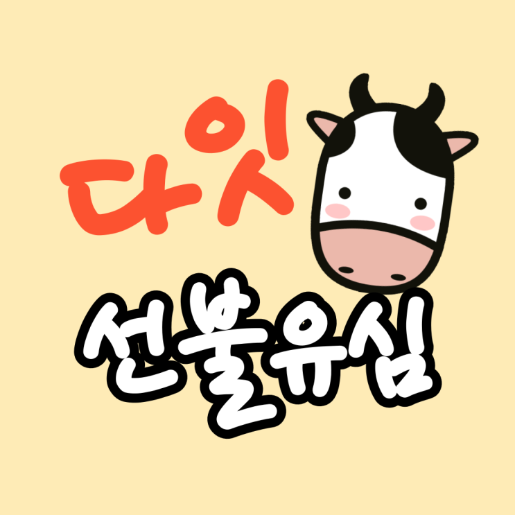  다이소 선불유심 가격 그리고 개통 방법