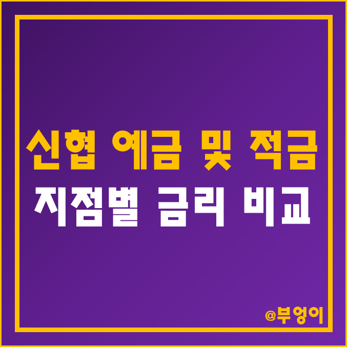 신협 정기 예금 및 자유 적금 금리 비교 - 특판 예적금 이자 높은 곳 (서울, 인천, 부산, 전주, 광주, 목포, 의정부, 천안, 춘천, 울산 등 예탁금 이율 순위)