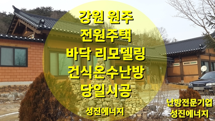 [7년 전 오늘] 강원 원주 황토 벽돌로 지어진 전원주택 건식 온수난방 시공/성진 에너지