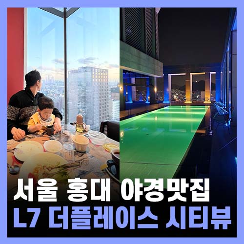  서울 야경 맛집 레스토랑, 홍대 L7 더플레이스 가족외식·루프탑