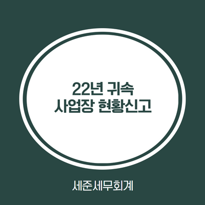  [인천세무사] 22년도 귀속 사업장 현황신고 안내