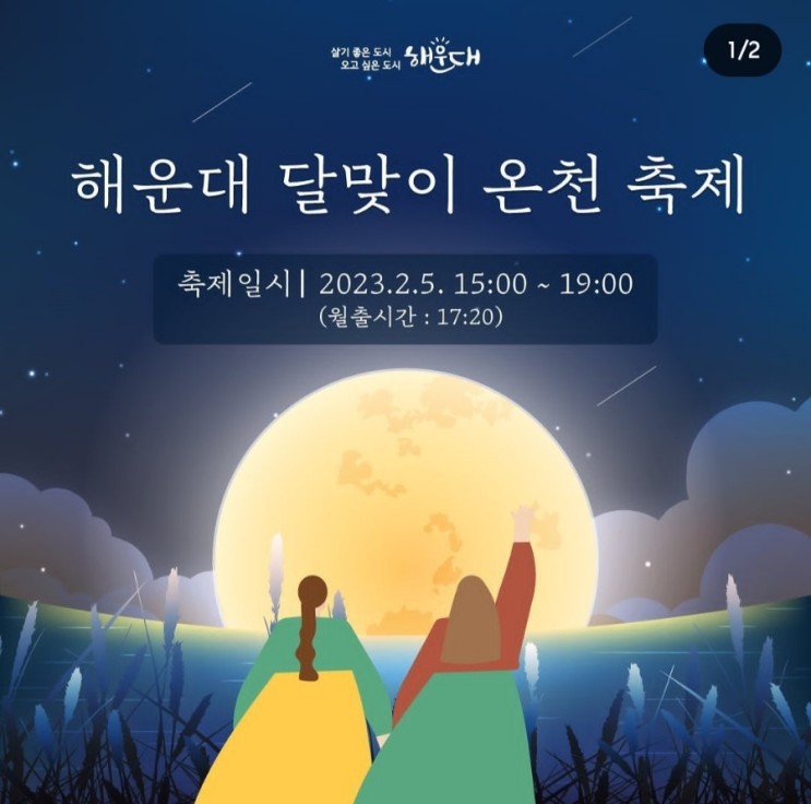 해운대 정월대보름 행사 '달맞이온천축제' 정보 (2월5일)