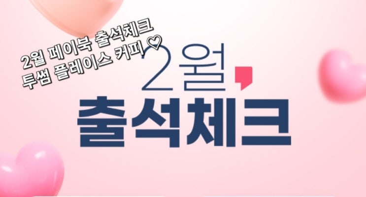 페이북 2월 출석체크 혜택 BC카드 이벤트 페이북 2월 출석체크 혜택 BC카드 이벤트