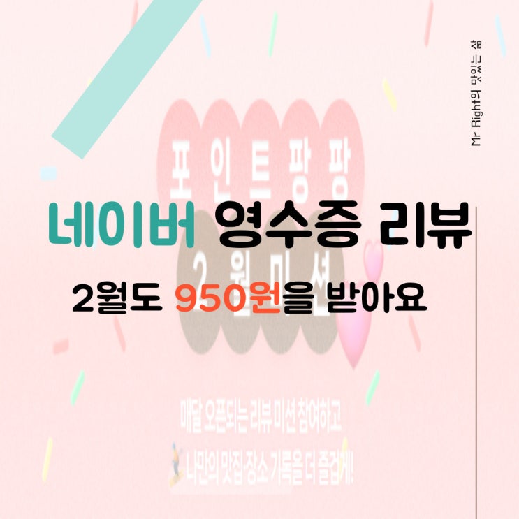 네이버 영수증 리뷰, 2월 미션하고 950원 받기