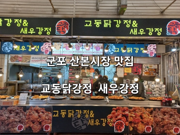 산본시장 맛집 군포 치킨 교동닭강정&새우강정 산본점 산본시장 맛집 군포 치킨 교동닭강정&새우강정 산본점
