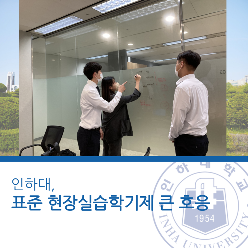 인하대, 표준 현장실습학기제 큰 호응