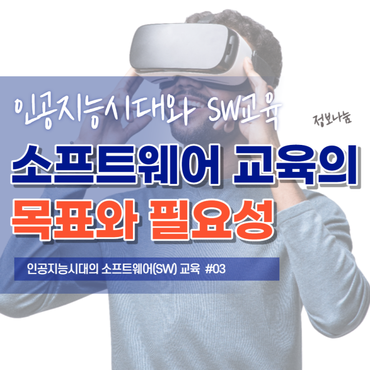 소프트웨어(SW) 교육의 목표와 필요성