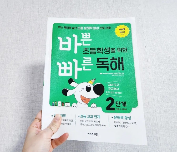  바쁜 초등학생을 위한 빠른 독해 2단계 초등국어 1학년 학습 쉬워요