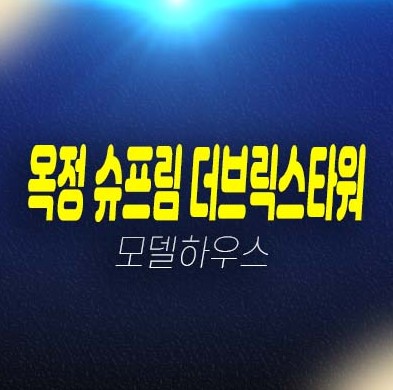 옥정 슈프림 더브릭스타워 옥정동 지산,제조,섹션오피스,상가 평형대 분양금액 견본주택 투자 예약상담!