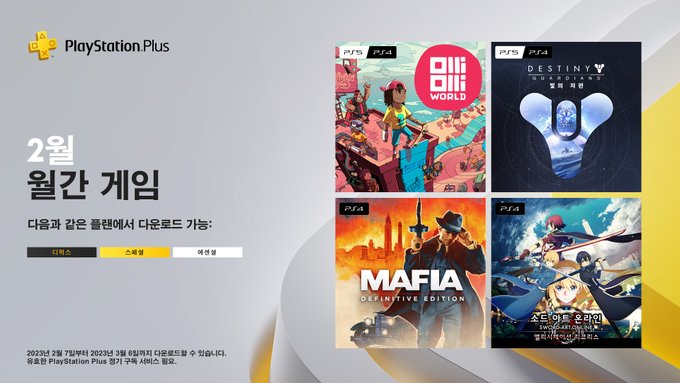 PSN PLUS 2023년 2월 무료 게임