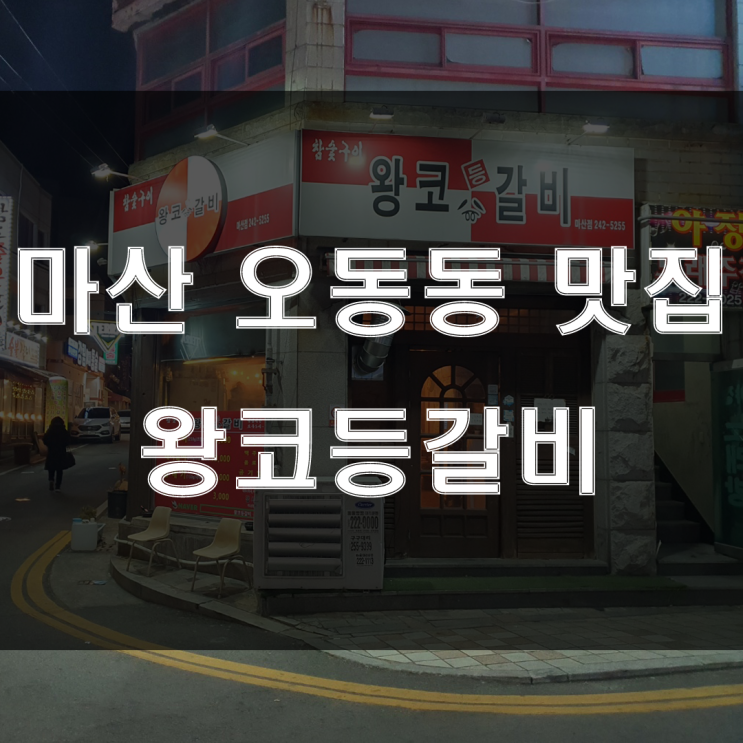  창원 마산오동동맛집 : 현지인이라면 알고 있는 등갈비, 순두부찌개 맛집, 로컬 술집